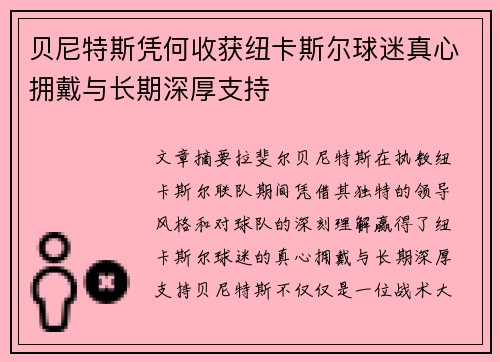 贝尼特斯凭何收获纽卡斯尔球迷真心拥戴与长期深厚支持