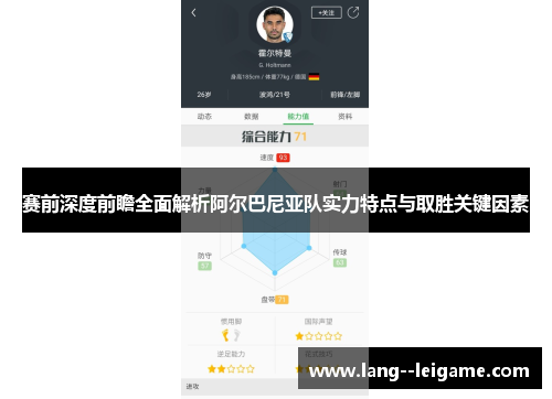 赛前深度前瞻全面解析阿尔巴尼亚队实力特点与取胜关键因素
