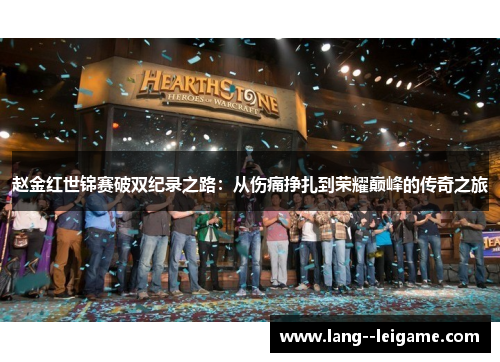 赵金红世锦赛破双纪录之路：从伤痛挣扎到荣耀巅峰的传奇之旅