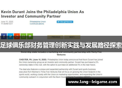 足球俱乐部财务管理创新实践与发展路径探索 足球俱乐部财务管理创新实践与发展路径探索