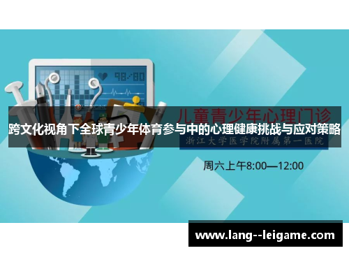 跨文化视角下全球青少年体育参与中的心理健康挑战与应对策略 跨文化视角下全球青少年体育参与中的心理健康挑战与应对策略