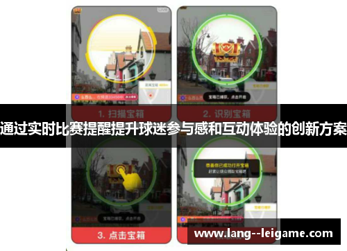 通过实时比赛提醒提升球迷参与感和互动体验的创新方案 通过实时比赛提醒提升球迷参与感和互动体验的创新方案