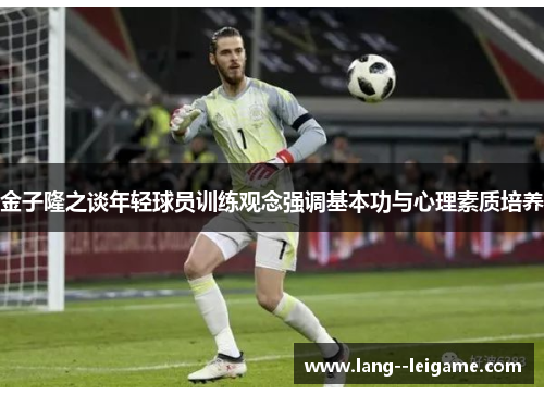 金子隆之谈年轻球员训练观念强调基本功与心理素质培养