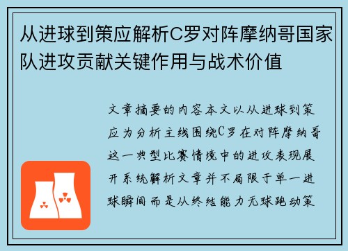 从进球到策应解析C罗对阵摩纳哥国家队进攻贡献关键作用与战术价值 从进球到策应解析C罗对阵摩纳哥国家队进攻贡献关键作用与战术价值