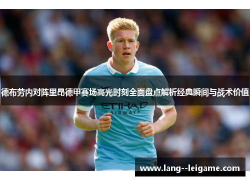 德布劳内对阵里昂德甲赛场高光时刻全面盘点解析经典瞬间与战术价值 德布劳内对阵里昂德甲赛场高光时刻全面盘点解析经典瞬间与战术价值