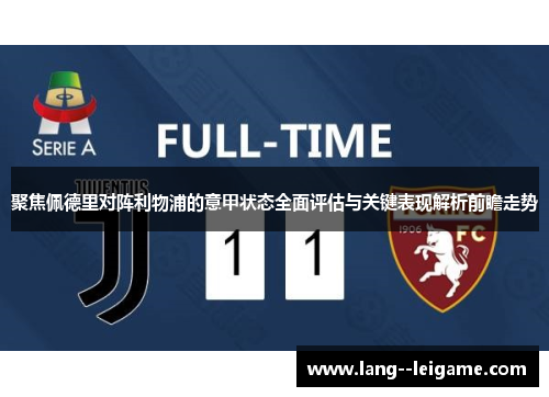 聚焦佩德里对阵利物浦的意甲状态全面评估与关键表现解析前瞻走势