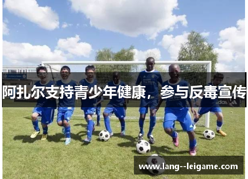 阿扎尔支持青少年健康，参与反毒宣传