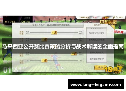 马来西亚公开赛比赛策略分析与战术解读的全面指南 马来西亚公开赛比赛策略分析与战术解读的全面指南