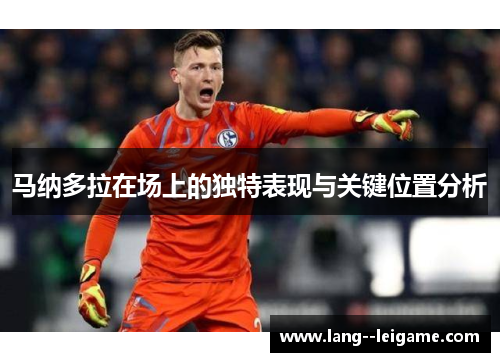 马纳多拉在场上的独特表现与关键位置分析 马纳多拉在场上的独特表现与关键位置分析