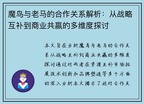 魔鸟与老马的合作关系解析:从战略互补到商业共赢的多维度探讨 魔鸟与老马的合作关系解析:从战略互补到商业共赢的多维度探讨