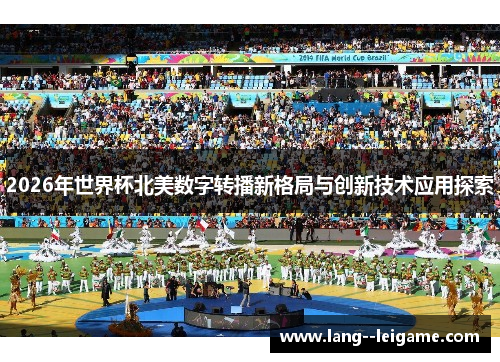 2026年世界杯北美数字转播新格局与创新技术应用探索