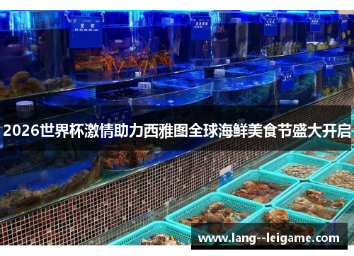 2026世界杯激情助力西雅图全球海鲜美食节盛大开启 2026世界杯激情助力西雅图全球海鲜美食节盛大开启