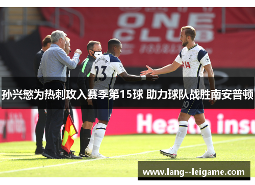 孙兴慜为热刺攻入赛季第15球 助力球队战胜南安普顿