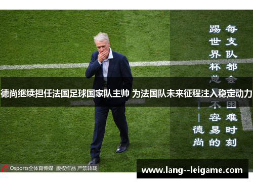 德尚继续担任法国足球国家队主帅 为法国队未来征程注入稳定动力 德尚继续担任法国足球国家队主帅 为法国队未来征程注入稳定动力