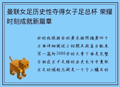 曼联女足历史性夺得女子足总杯 荣耀时刻成就新篇章 曼联女足历史性夺得女子足总杯 荣耀时刻成就新篇章