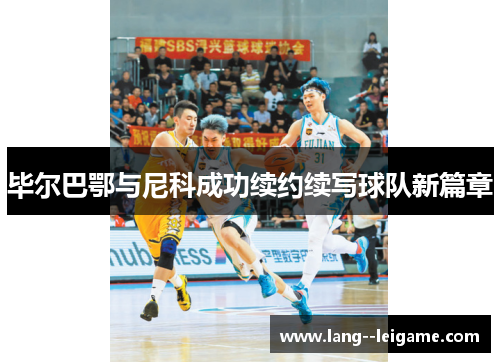 毕尔巴鄂与尼科成功续约续写球队新篇章 毕尔巴鄂与尼科成功续约续写球队新篇章