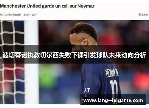 波切蒂诺执教切尔西失败下课引发球队未来动向分析 波切蒂诺执教切尔西失败下课引发球队未来动向分析