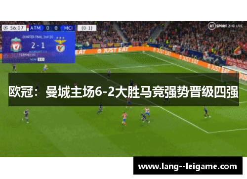 欧冠：曼城主场6-2大胜马竞强势晋级四强