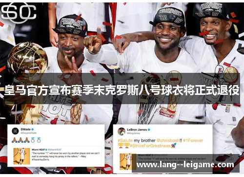 皇马官方宣布赛季末克罗斯八号球衣将正式退役