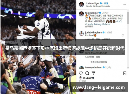 皇马豪掷巨资签下贝林厄姆重塑银河战舰中场格局开启新时代