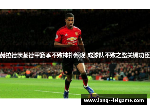 赫拉德茨基德甲赛季不败神扑频现 成球队不败之路关键功臣 赫拉德茨基德甲赛季不败神扑频现 成球队不败之路关键功臣