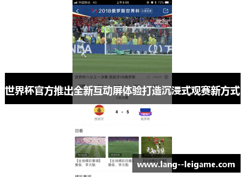 世界杯官方推出全新互动屏体验打造沉浸式观赛新方式