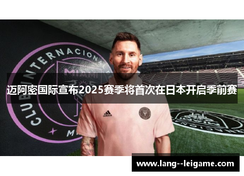 迈阿密国际宣布2025赛季将首次在日本开启季前赛