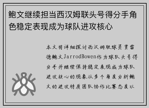 鲍文继续担当西汉姆联头号得分手角色稳定表现成为球队进攻核心