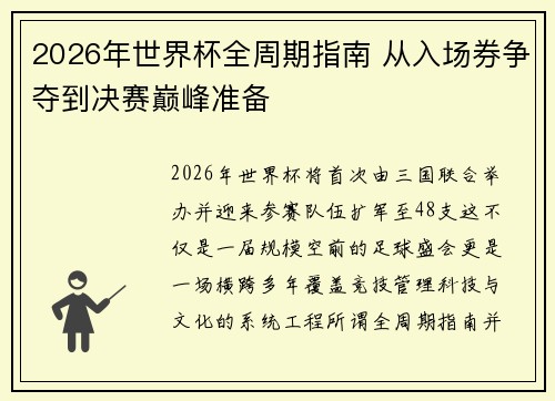 2026年世界杯全周期指南 从入场券争夺到决赛巅峰准备
