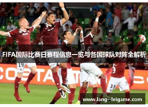 FIFA国际比赛日赛程信息一览与各国球队对阵全解析
