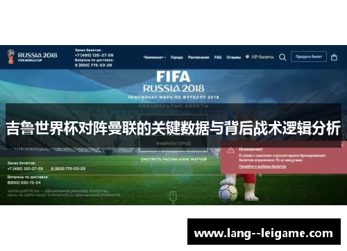 吉鲁世界杯对阵曼联的关键数据与背后战术逻辑分析