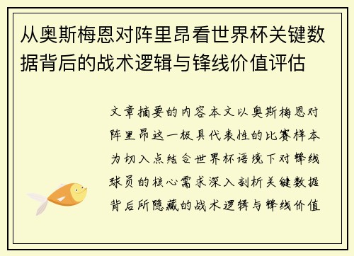 从奥斯梅恩对阵里昂看世界杯关键数据背后的战术逻辑与锋线价值评估