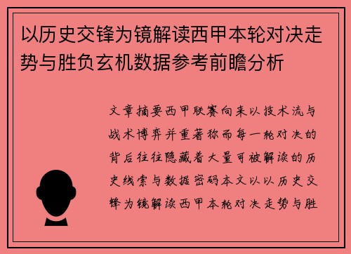 以历史交锋为镜解读西甲本轮对决走势与胜负玄机数据参考前瞻分析
