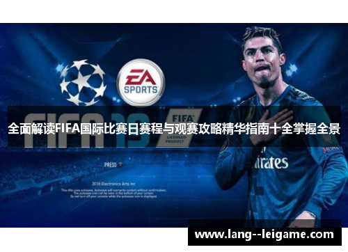 全面解读FIFA国际比赛日赛程与观赛攻略精华指南十全掌握全景