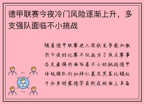 德甲联赛今夜冷门风险逐渐上升，多支强队面临不小挑战