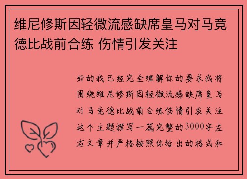 维尼修斯因轻微流感缺席皇马对马竞德比战前合练 伤情引发关注 维尼修斯因轻微流感缺席皇马对马竞德比战前合练 伤情引发关注