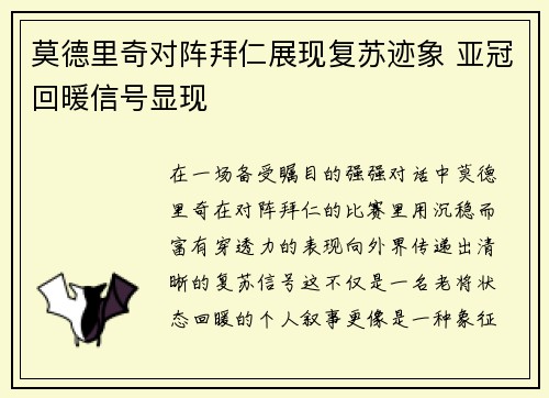 莫德里奇对阵拜仁展现复苏迹象 亚冠回暖信号显现 莫德里奇对阵拜仁展现复苏迹象 亚冠回暖信号显现