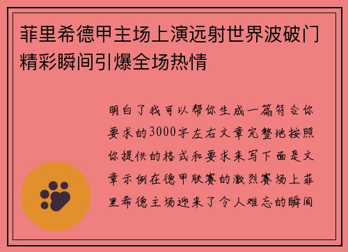 菲里希德甲主场上演远射世界波破门精彩瞬间引爆全场热情 菲里希德甲主场上演远射世界波破门精彩瞬间引爆全场热情