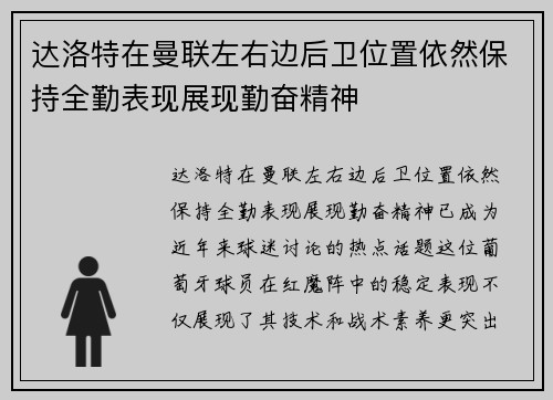 达洛特在曼联左右边后卫位置依然保持全勤表现展现勤奋精神 达洛特在曼联左右边后卫位置依然保持全勤表现展现勤奋精神