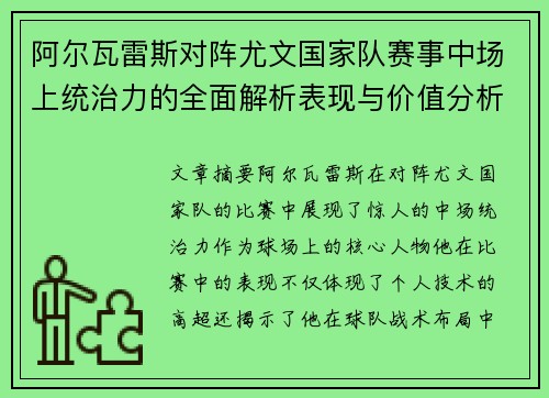 阿尔瓦雷斯对阵尤文国家队赛事中场上统治力的全面解析表现与价值分析 阿尔瓦雷斯对阵尤文国家队赛事中场上统治力的全面解析表现与价值分析