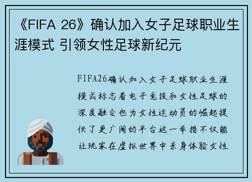 《FIFA 26》确认加入女子足球职业生涯模式 引领女性足球新纪元