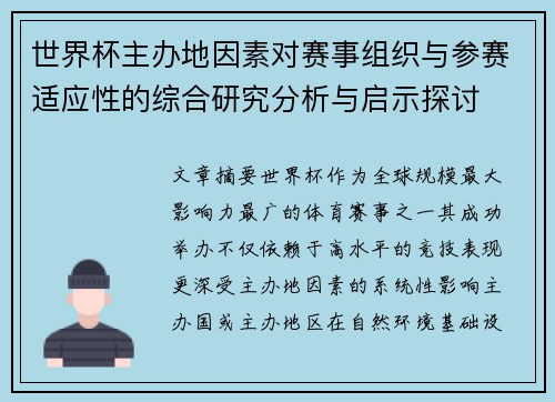 世界杯主办地因素对赛事组织与参赛适应性的综合研究分析与启示探讨