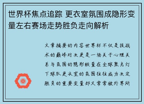 世界杯焦点追踪 更衣室氛围成隐形变量左右赛场走势胜负走向解析