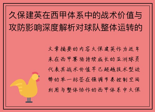 久保建英在西甲体系中的战术价值与攻防影响深度解析对球队整体运转的意义