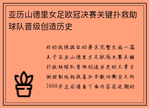 亚历山德里女足欧冠决赛关键扑救助球队晋级创造历史