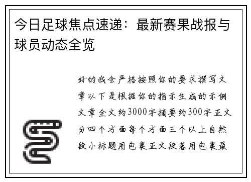今日足球焦点速递：最新赛果战报与球员动态全览