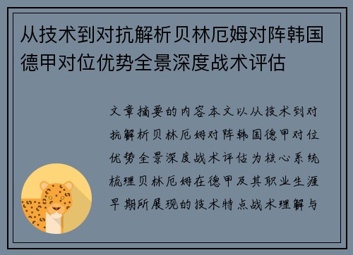 从技术到对抗解析贝林厄姆对阵韩国德甲对位优势全景深度战术评估 从技术到对抗解析贝林厄姆对阵韩国德甲对位优势全景深度战术评估