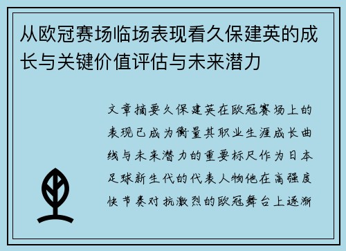 从欧冠赛场临场表现看久保建英的成长与关键价值评估与未来潜力