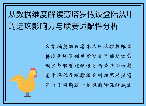 从数据维度解读劳塔罗假设登陆法甲的进攻影响力与联赛适配性分析