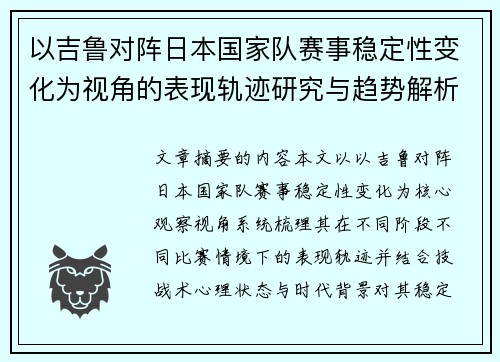 以吉鲁对阵日本国家队赛事稳定性变化为视角的表现轨迹研究与趋势解析